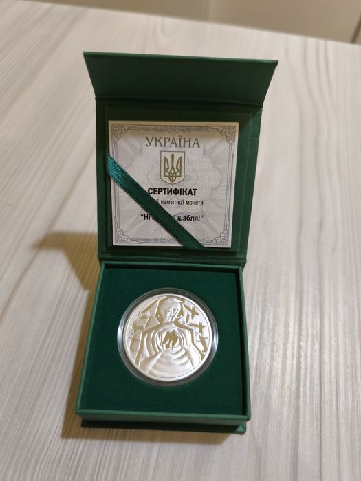 Ні куля ні шабля срібна монета НБУ