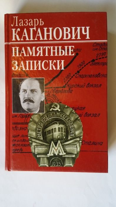 Каганович Лазарь. Памятные записки. Москва Вагриус 2003г.