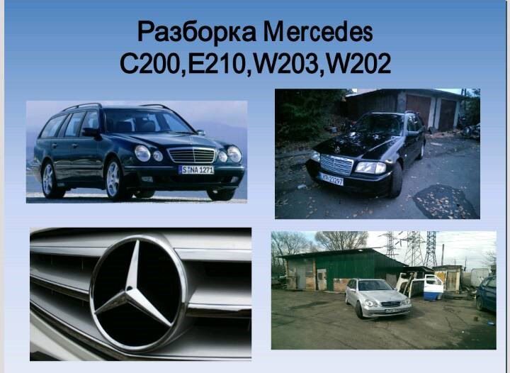 Разборка Mercedes C200,E210,W203,W202
