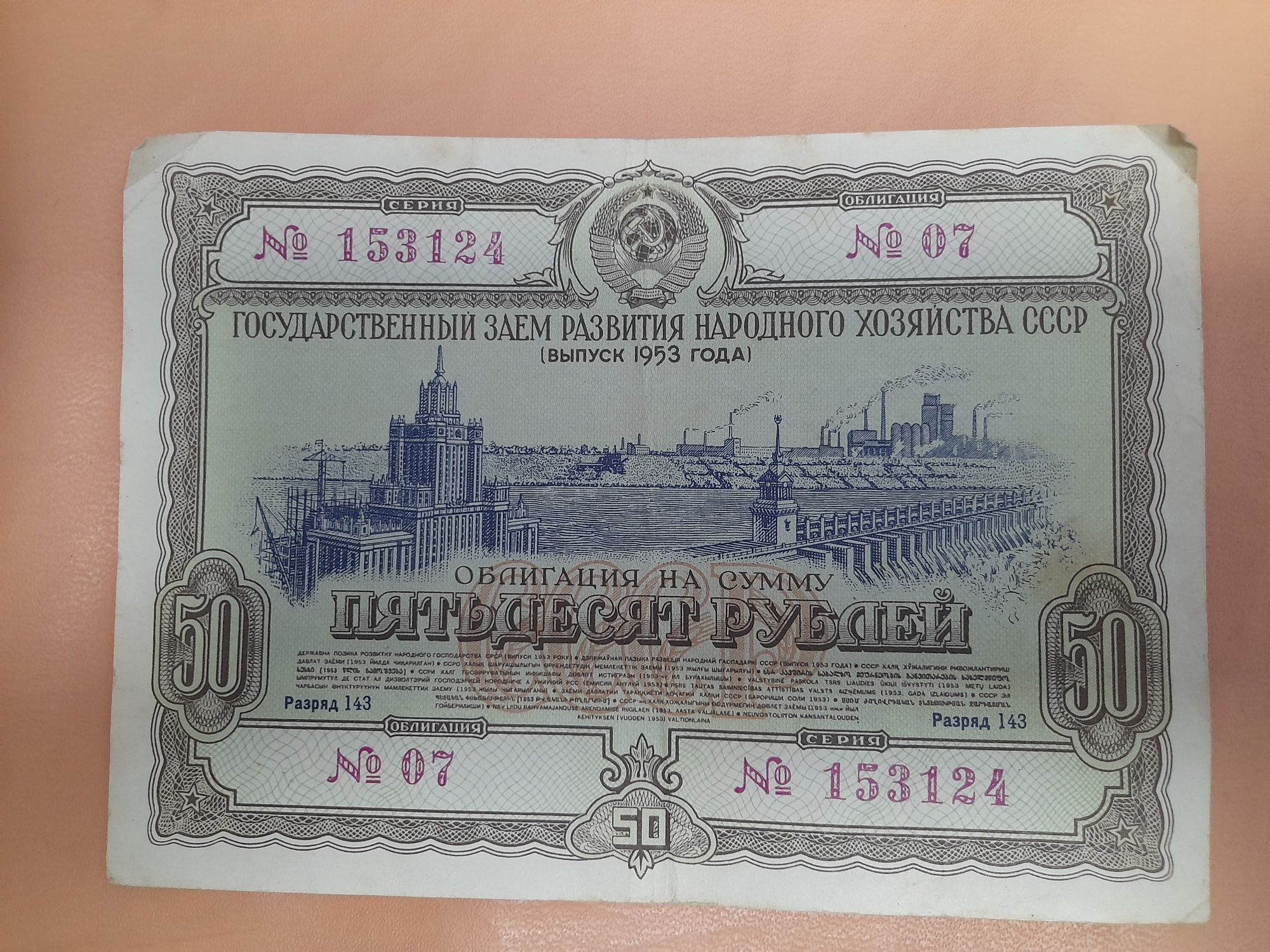 Коллекционный займ развития народного хозяйства 1953