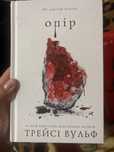 Трейсі Вульф «Опір»