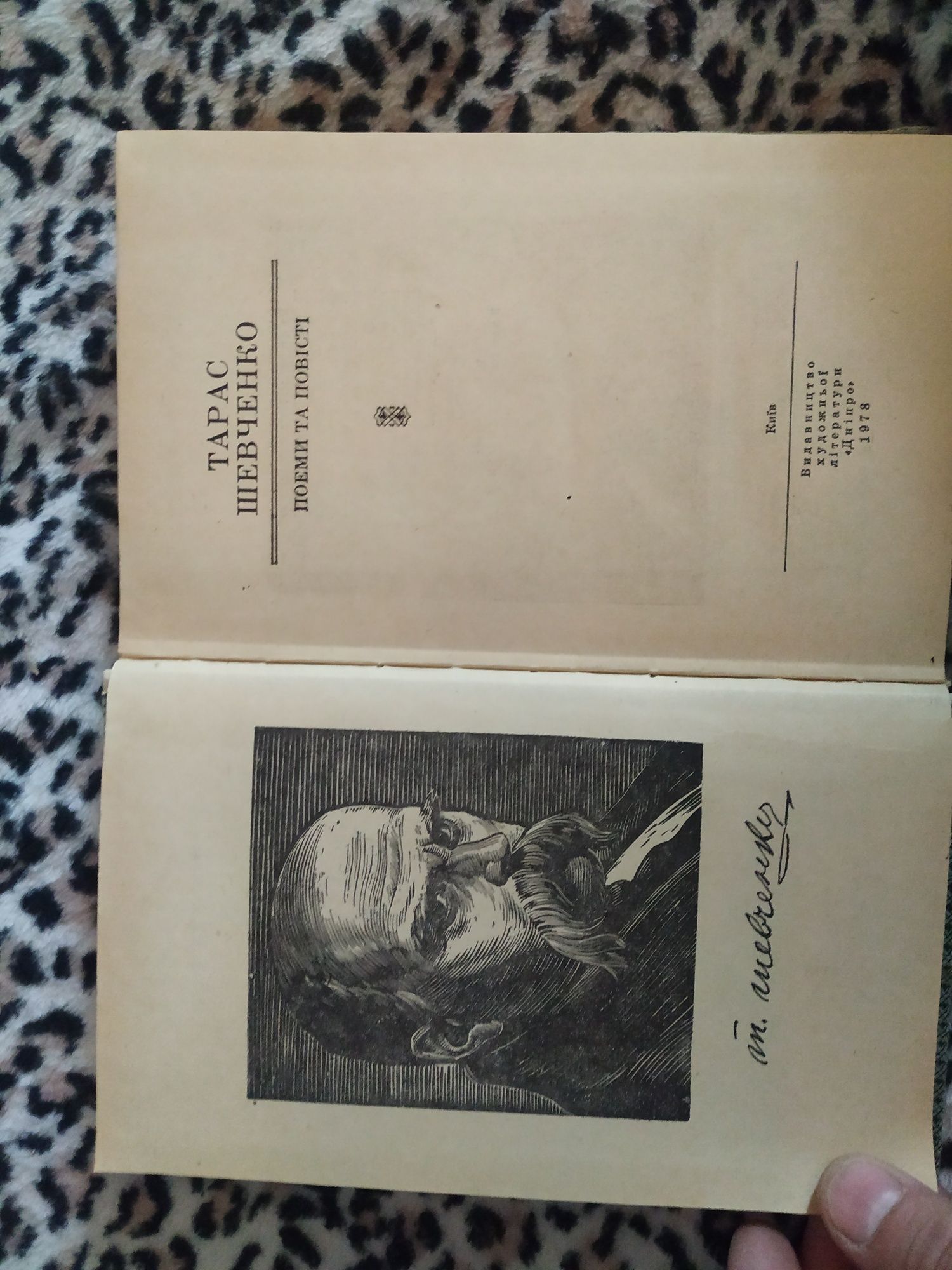 Тарас Шевченко. Поеми і повісті. Видання 1978.