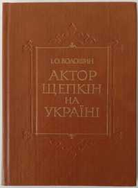 Книга «АКТОР ЩЕПКІН НА УКРАЇНІ». До 200-річчя з дня народження