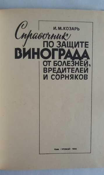 Справочник по защите винограда от болезней, вредителей и сорняков