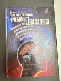 Завьялов В.Ю. «Элементарный учебник дианализа»