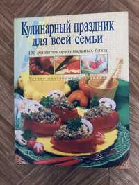 Кулинарная книга, книга Кулинарный праздник для всей семьи, рецепты