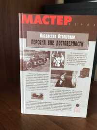 Владислав Отрошенко. Персона вне достоверности