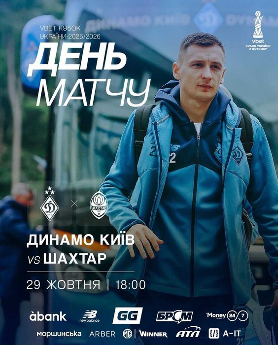 Квитки на матч Динамо - Шахтар