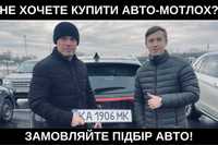 Автопідбір в Києві. Повна якісна перевірка авто. ТЕЛЕФОНУЙТЕ!