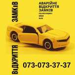 Відкриття замків в авто будь-якої складності