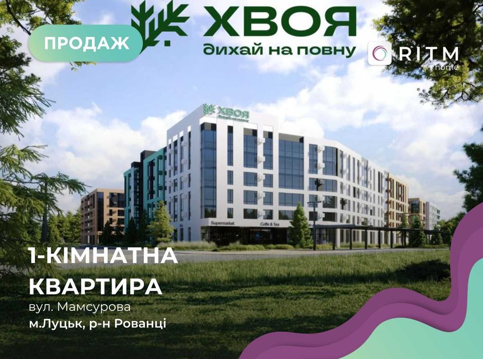 1-кімнатна квартира в ЖК “ХВОЯ”