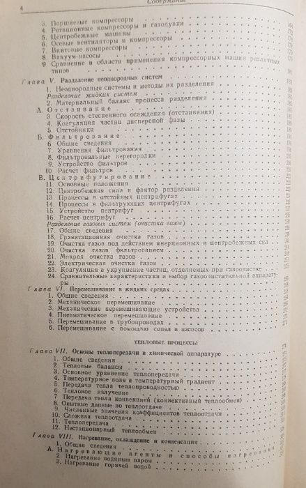 Касаткин А.Г. "Основные процессы и аппараты химической технологии"