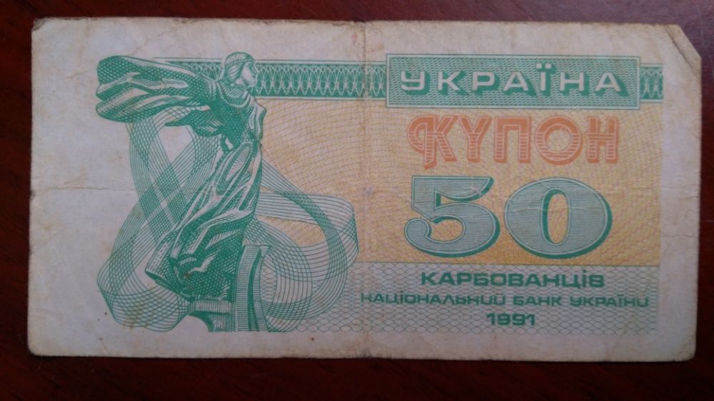 50 купонов 1991 года