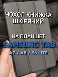 Чехол книжка на планшет Samsung Tab A7 A8 S6 Lite кожа стилус чохол