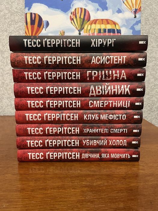 Цикл Хірург - Тесс Геррітсен. (250/шт)