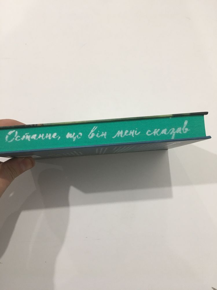 Останнє що він мені сказав (нова книга з видавництва)