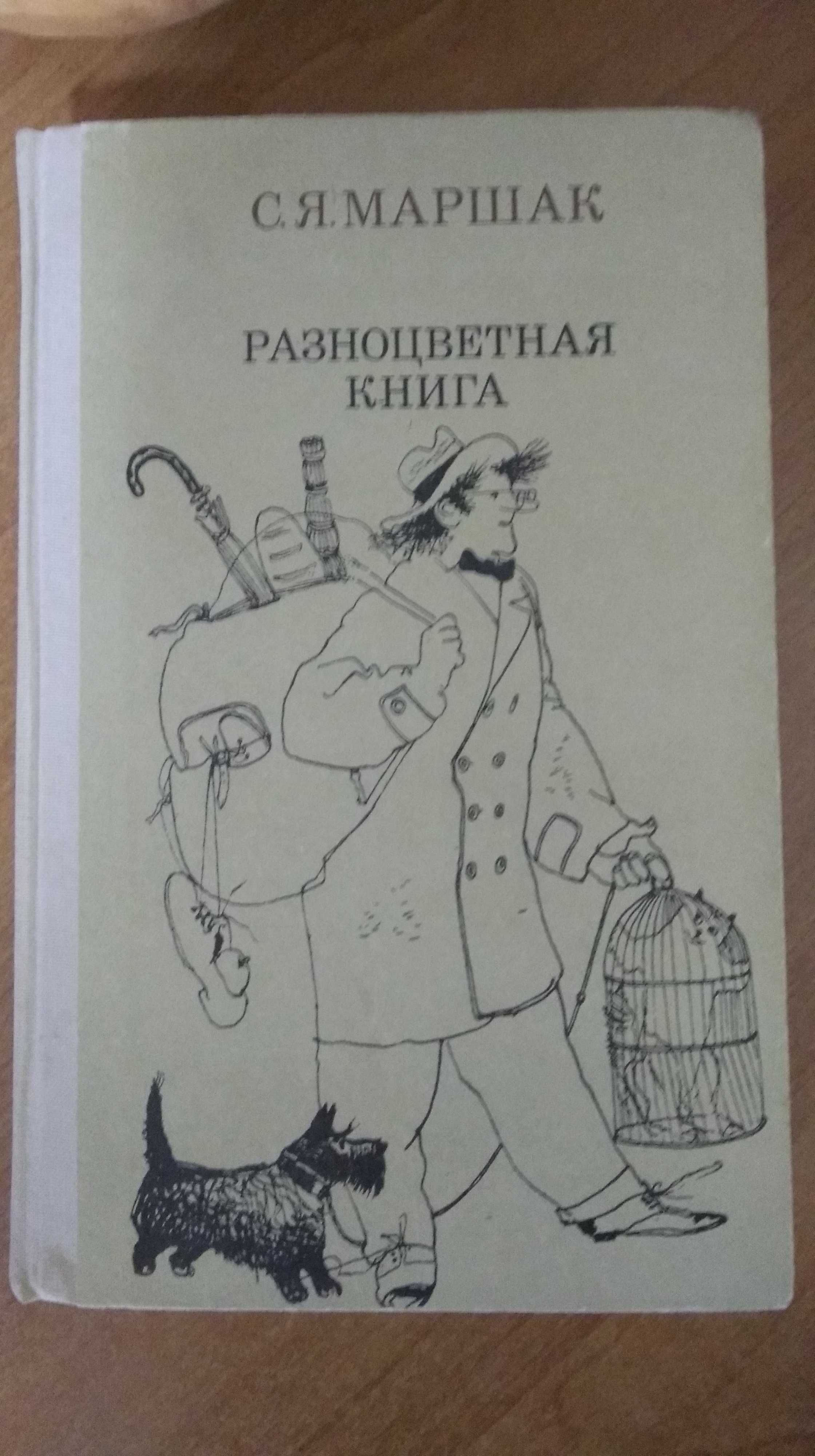 С. Я Маршак - Разноцветная книга