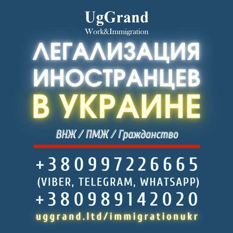 Иммиграция в Украину для иностранцев