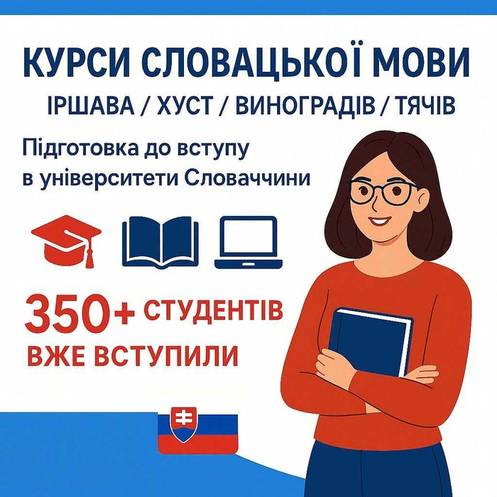Словацька мова з досвідченим репетитором