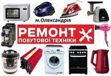 ремонт побутової техніки, ремонт  мікрохвильовок, ремонт пилесмоків
