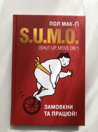 Книга «S.U.M.O «Замовкни та працюй»