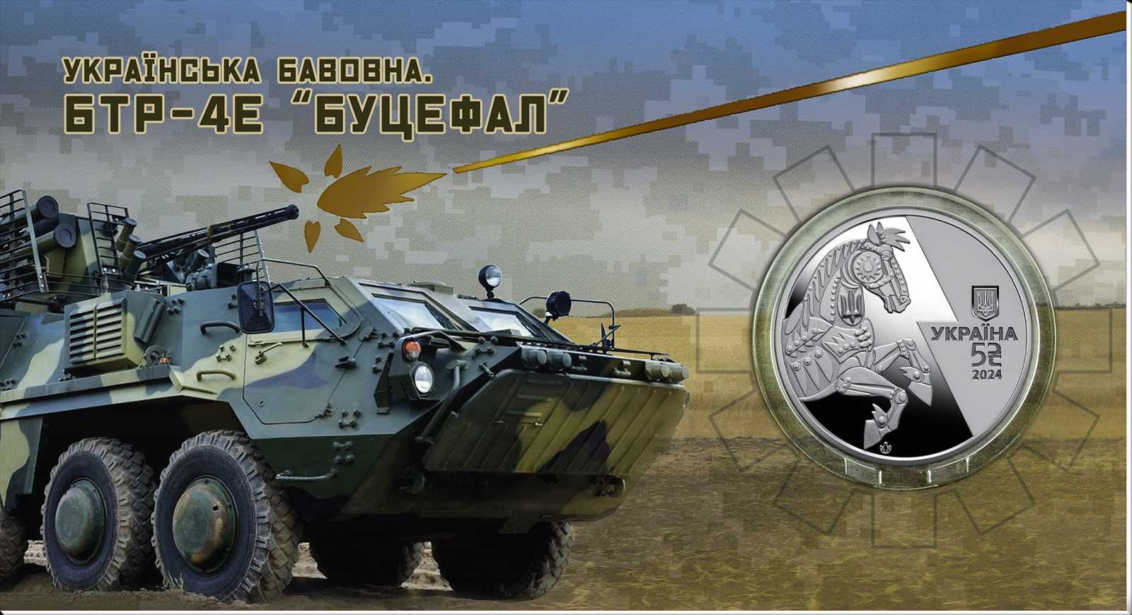 Українська бавовна. БТР-4Е `Буцефал`5 грн