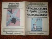 Альбом Сатирики мира в борьбе против империализма