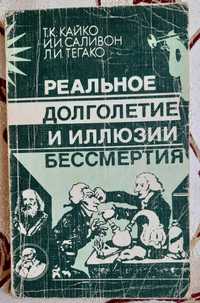 Реальное долголетие и иллюзии бессмертия