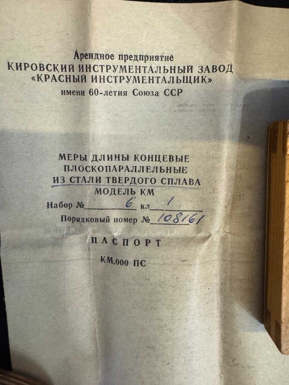 Концевые меры длины набор из твердого сплава 1-Н6-Т кл.1