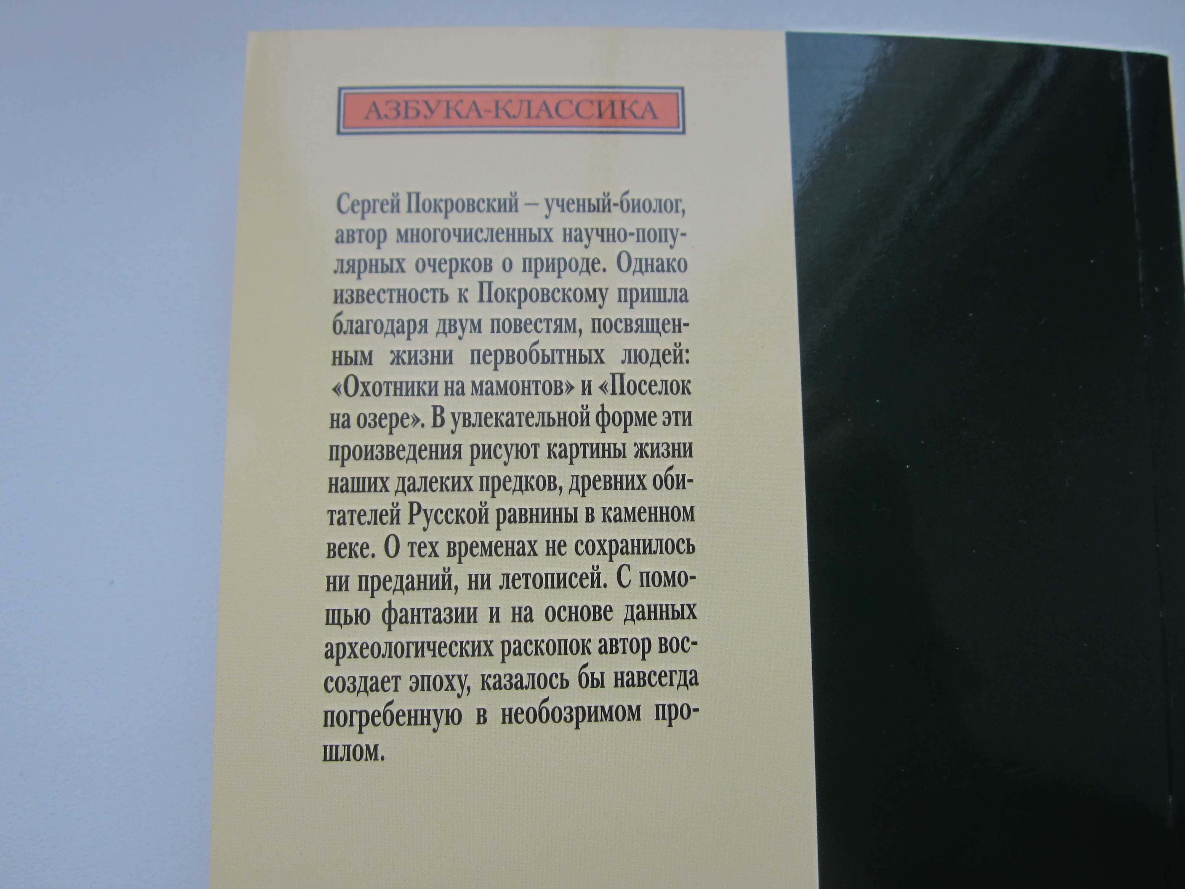 Сергей Покровский "Охотники на мамонтов. Поселок на озере"