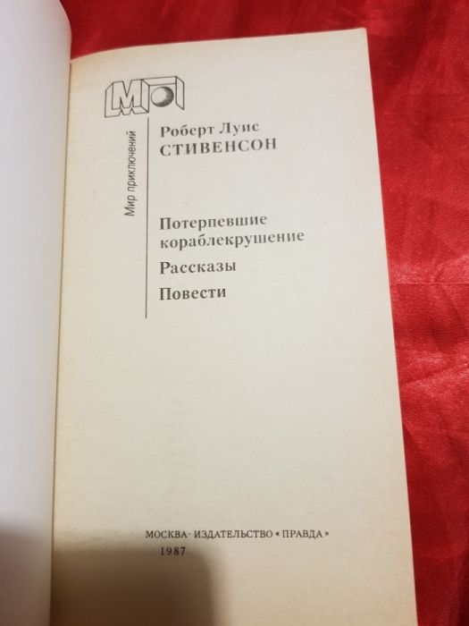 Роберт Луис Стивенсон "Потерпевшие кораблекрушени"