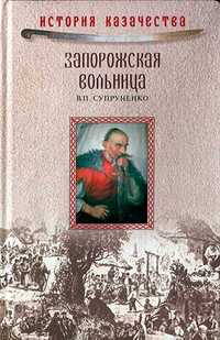 Супруненко В.П. - Запорожская вольница