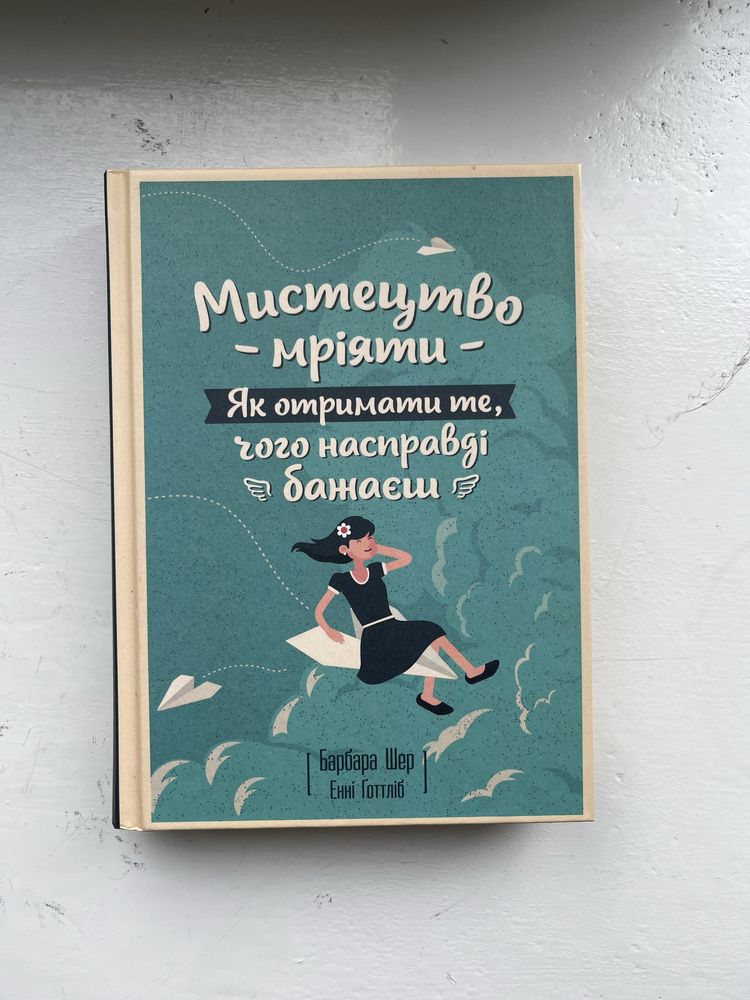 Мистецтво мріяти. Як отримати те, чого насправді бажаєш. Барбара Шер