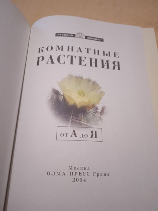 Комнатные растения от А до Я