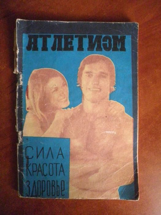 Журнал АТЛЕТИЗМ. Сила, красота, здоровье