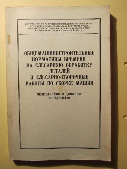 Общемашиностроительные нормативы времени на слесарную обработку