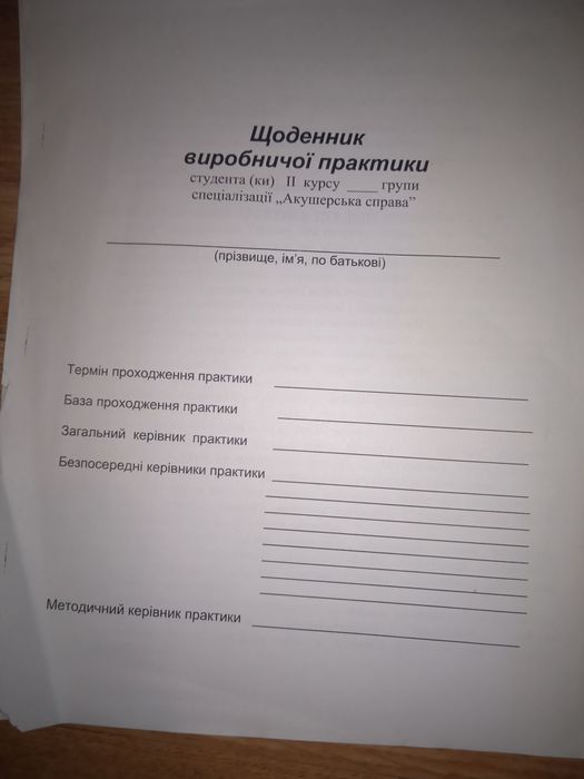 Щоденник виробничої практики меду