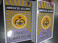 Виктор Пелевин, Непобедимое солнце
