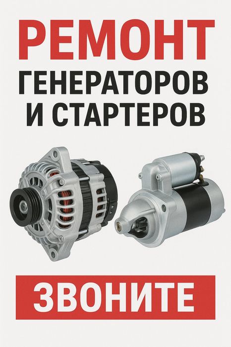 Ремонт генераторов и стартеров