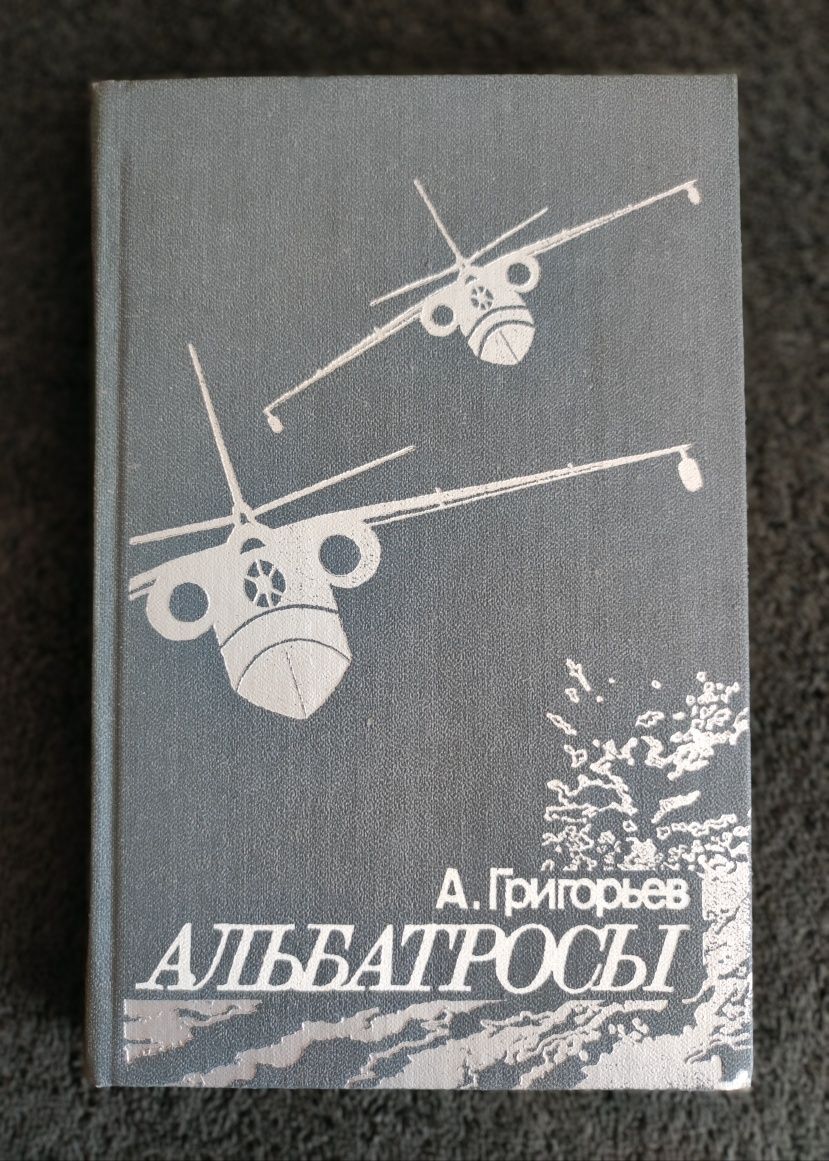 Григорьев А.Б. Альбатросы: Из истории гидроавиации.