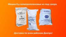 Мешки б.у. Днепр. Полипропиленовые мешки Днепр. Мішки б.у Дніпро