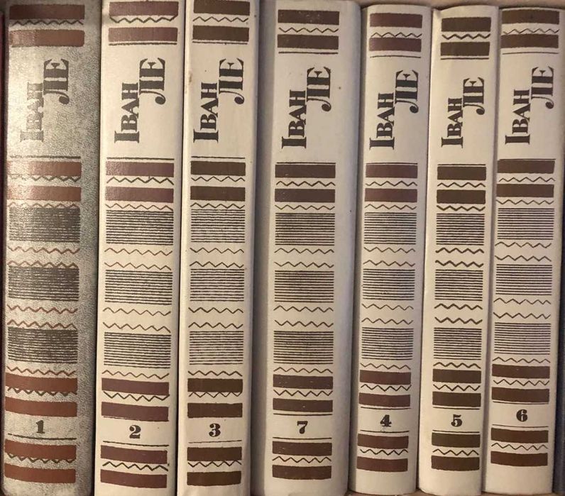 Книжки. Іван Ле. 7 томів 1982р.