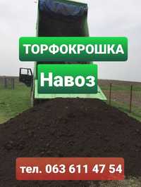 Перегной. Навоз. Торфокрошка. Доставка.