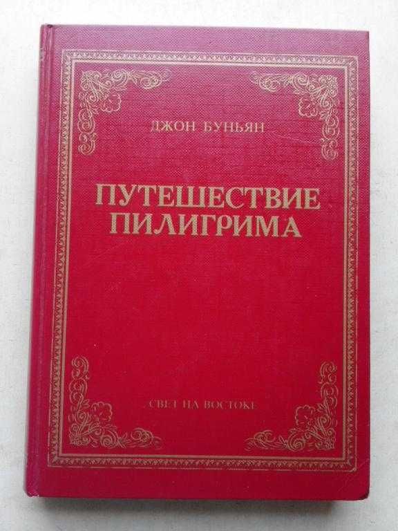 Путешествие Пилигрима в небесную страну Джон Буньян