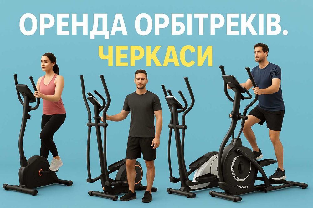 Оренда орбітрека в Черкасах