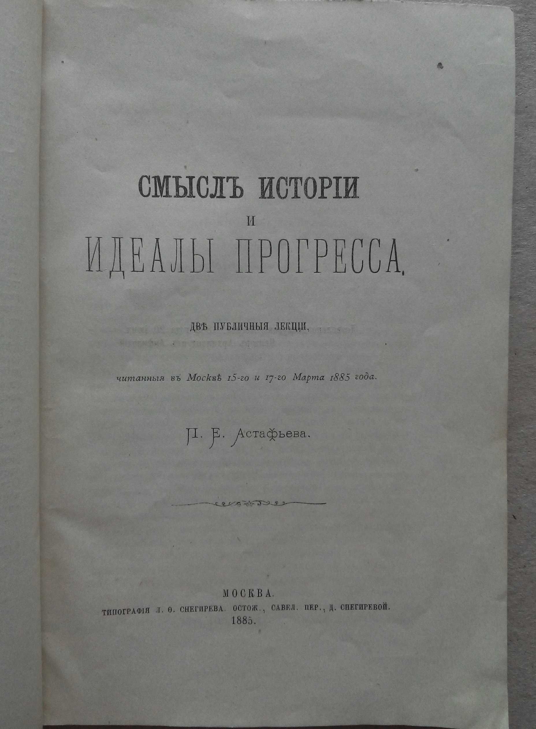 Смысл истории и идеалы прогресса 1885г. Астафьев