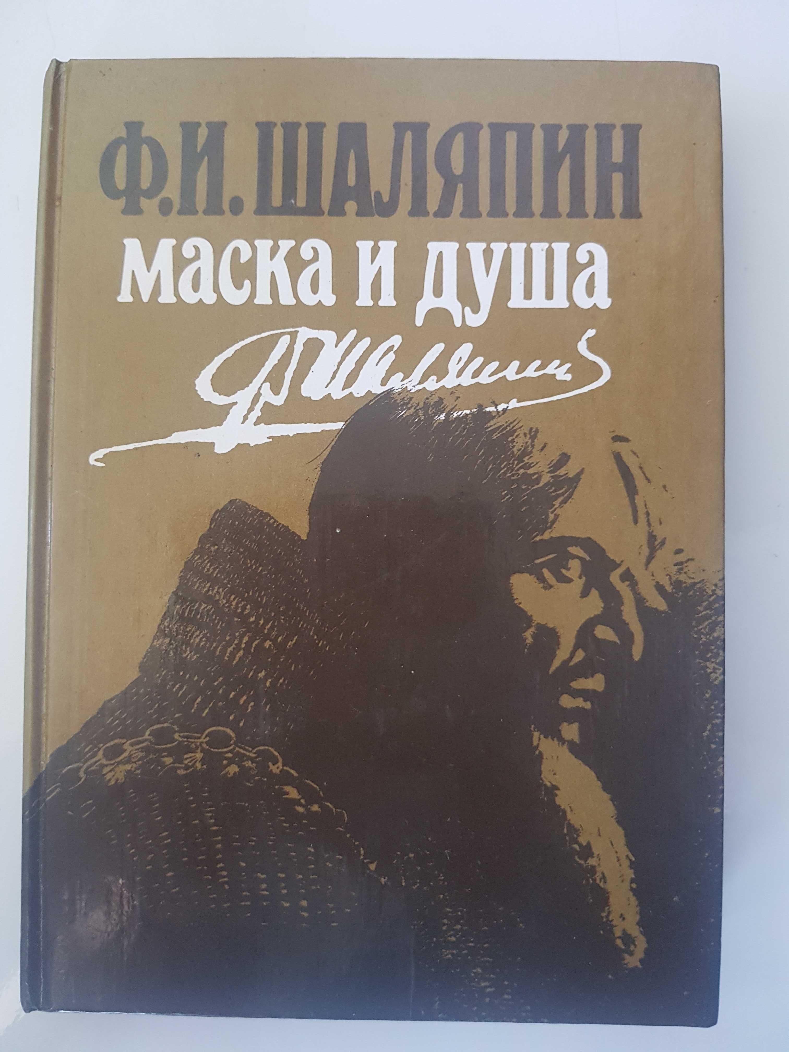 Шаляпин Ф. И. Маска и душа. Мои сорок лет на театрах