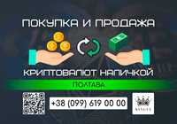 Покупка и продажа криптовалют, вывод в наличные $ € ₴ (Полтава)