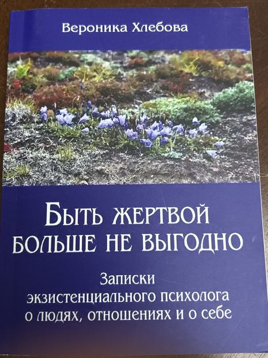 Психология. Вероника Хлебова Быть жертвой больше не выгодно