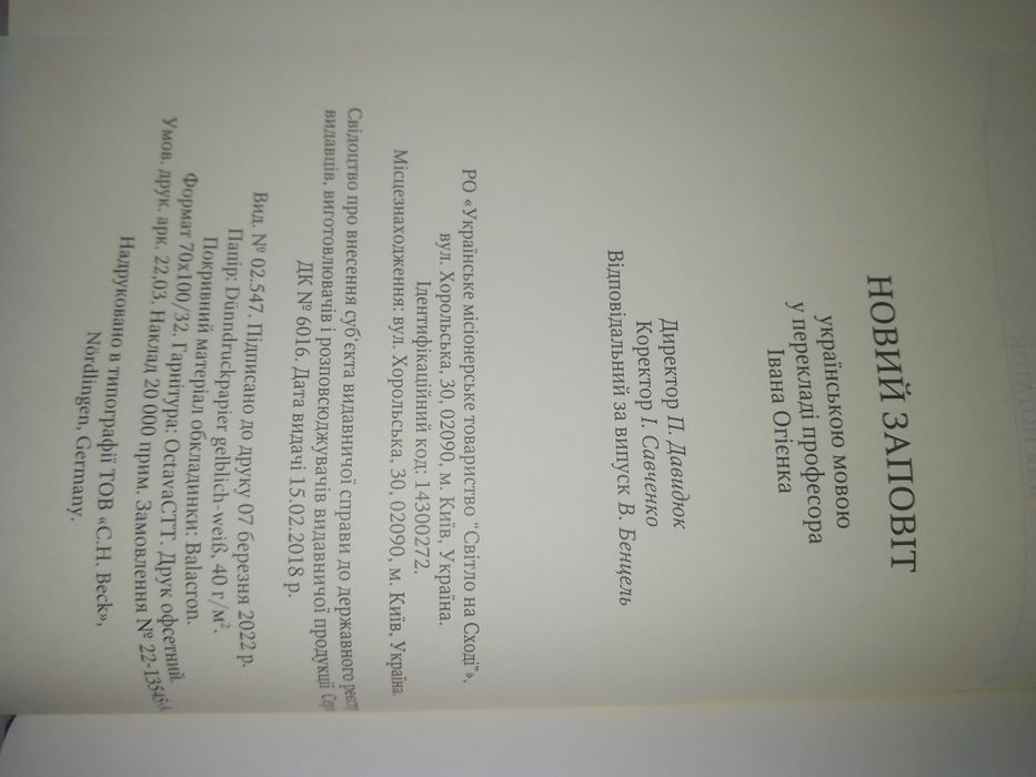 Новий Заповіт в перекладі Огієнка. Новий Заповіт  наново перекладаний.